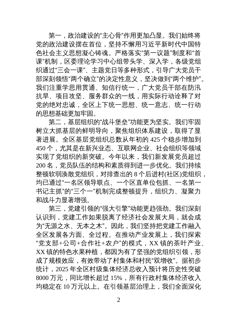 在XX区党建工作专题汇报会上的讲话_第2页