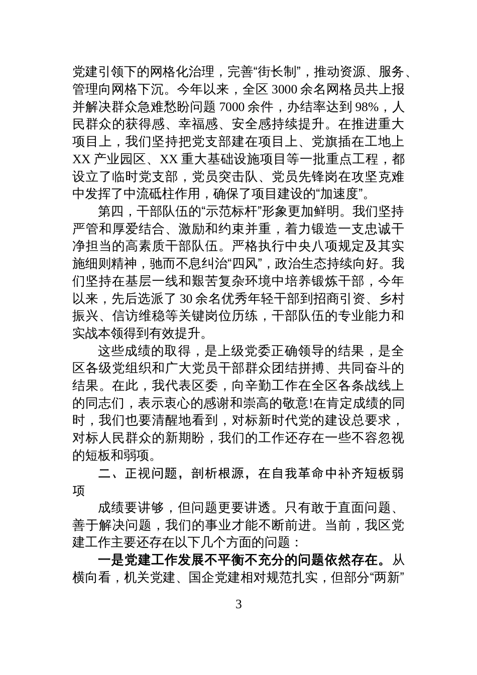 在XX区党建工作专题汇报会上的讲话_第3页