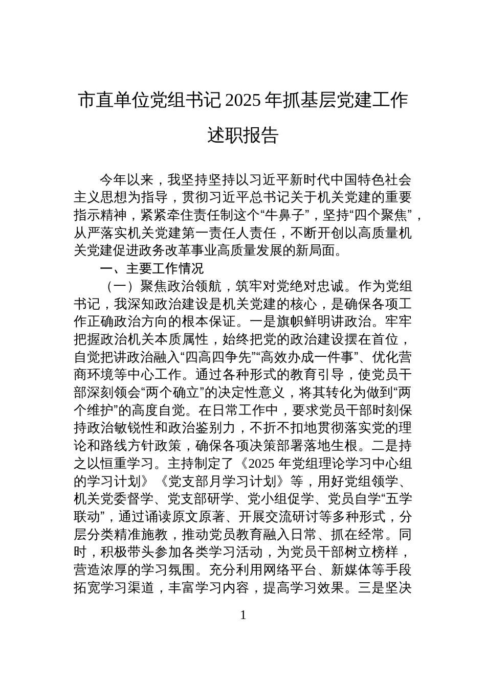 市直单位党组书记2025年抓基层党建工作述职报告_第1页