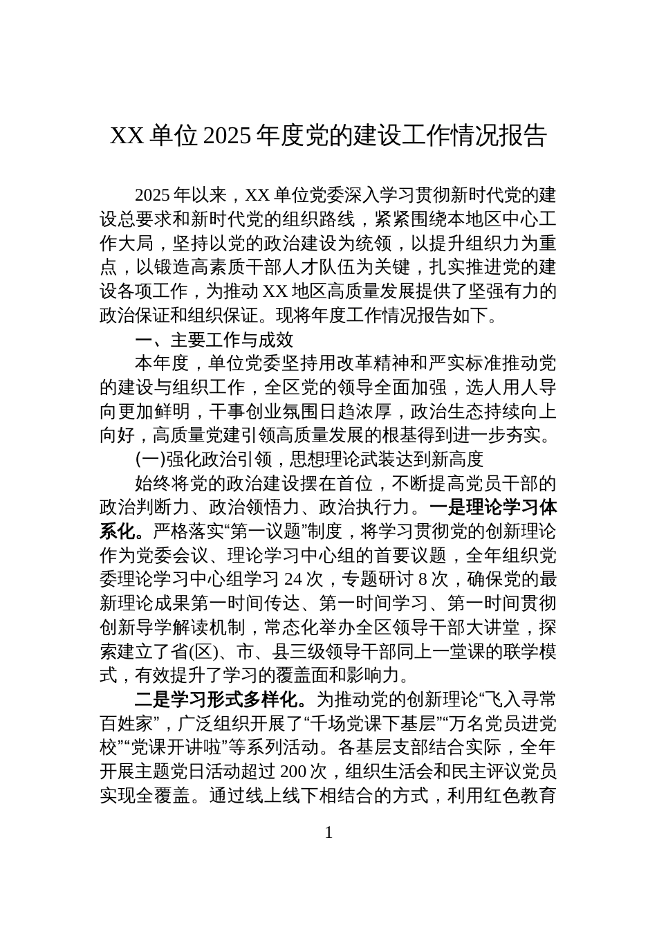XX单位2025年度党的建设工作情况报告_第1页