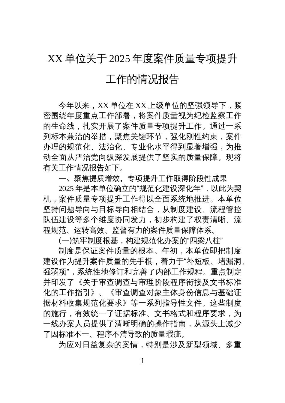 XX单位关于2025年度案件质量专项提升工作的情况报告_第1页