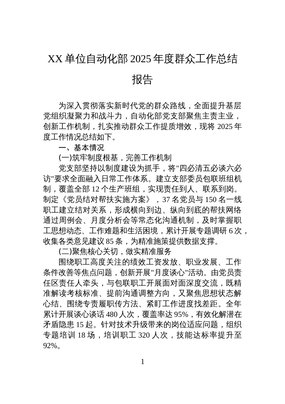XX单位自动化部2025年度群众工作总结报告_第1页