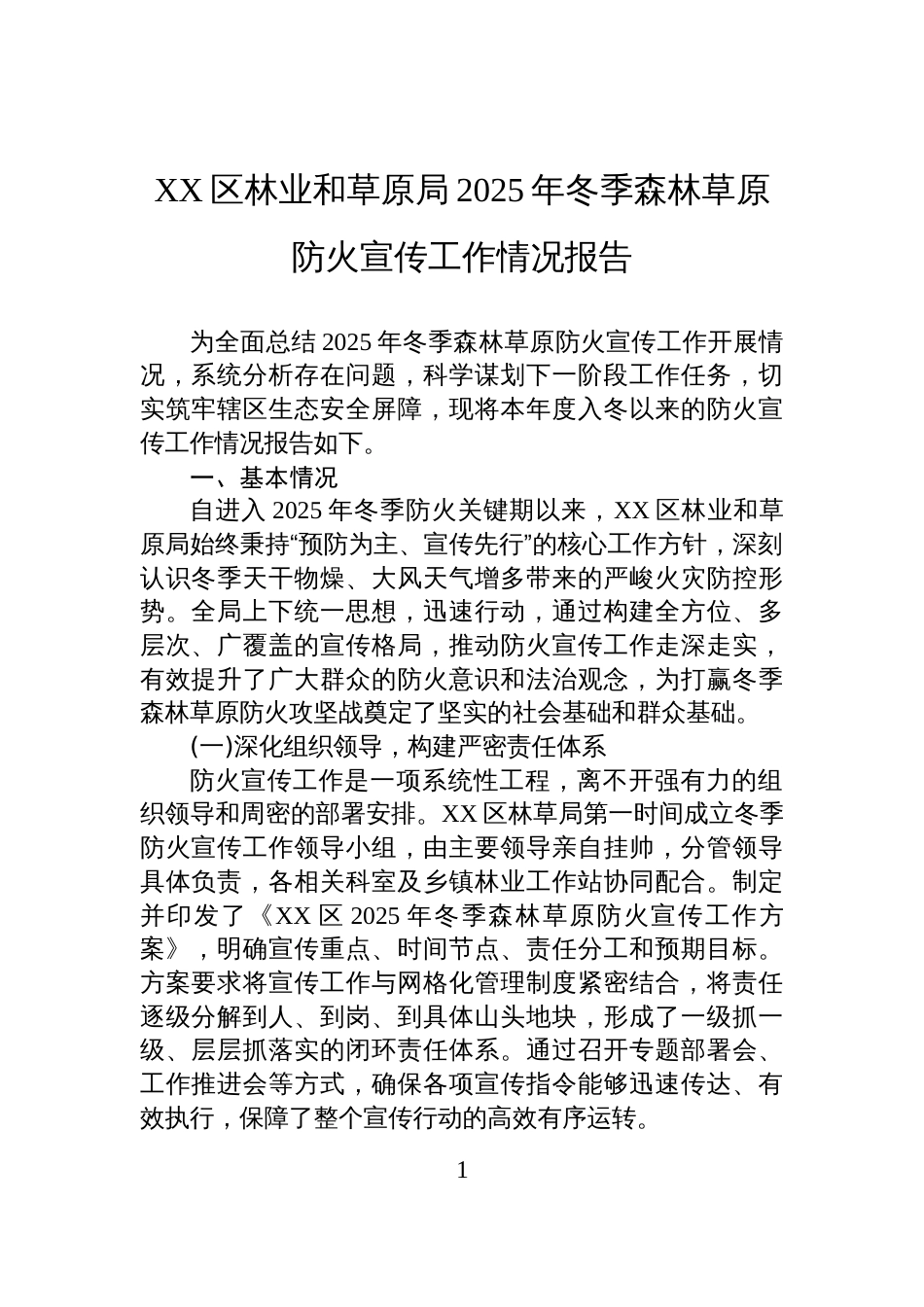 XX区林业和草原局2025年冬季森林草原防火宣传工作情况报告_第1页