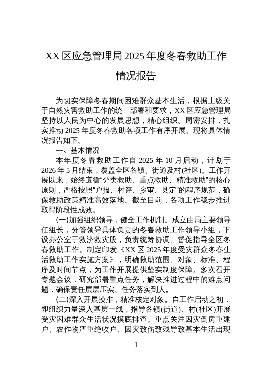 XX区应急管理局2025年度冬春救助工作情况报告_第1页