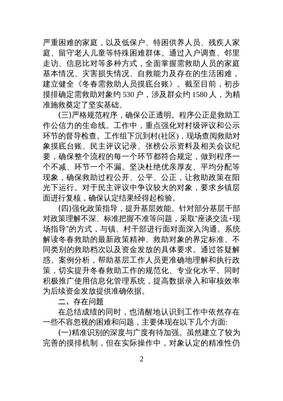 XX区应急管理局2025年度冬春救助工作情况报告_第2页