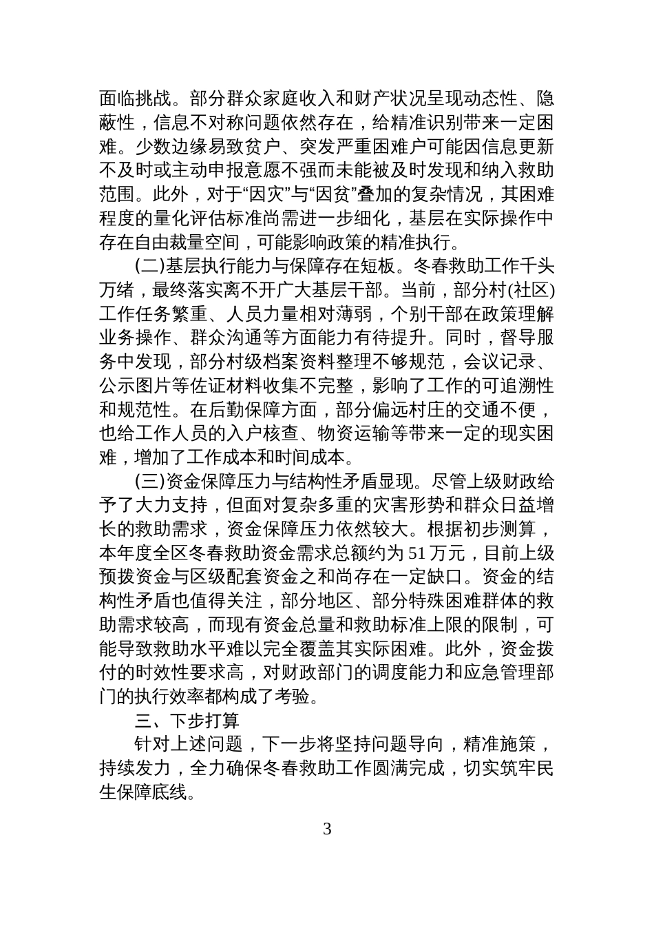 XX区应急管理局2025年度冬春救助工作情况报告_第3页