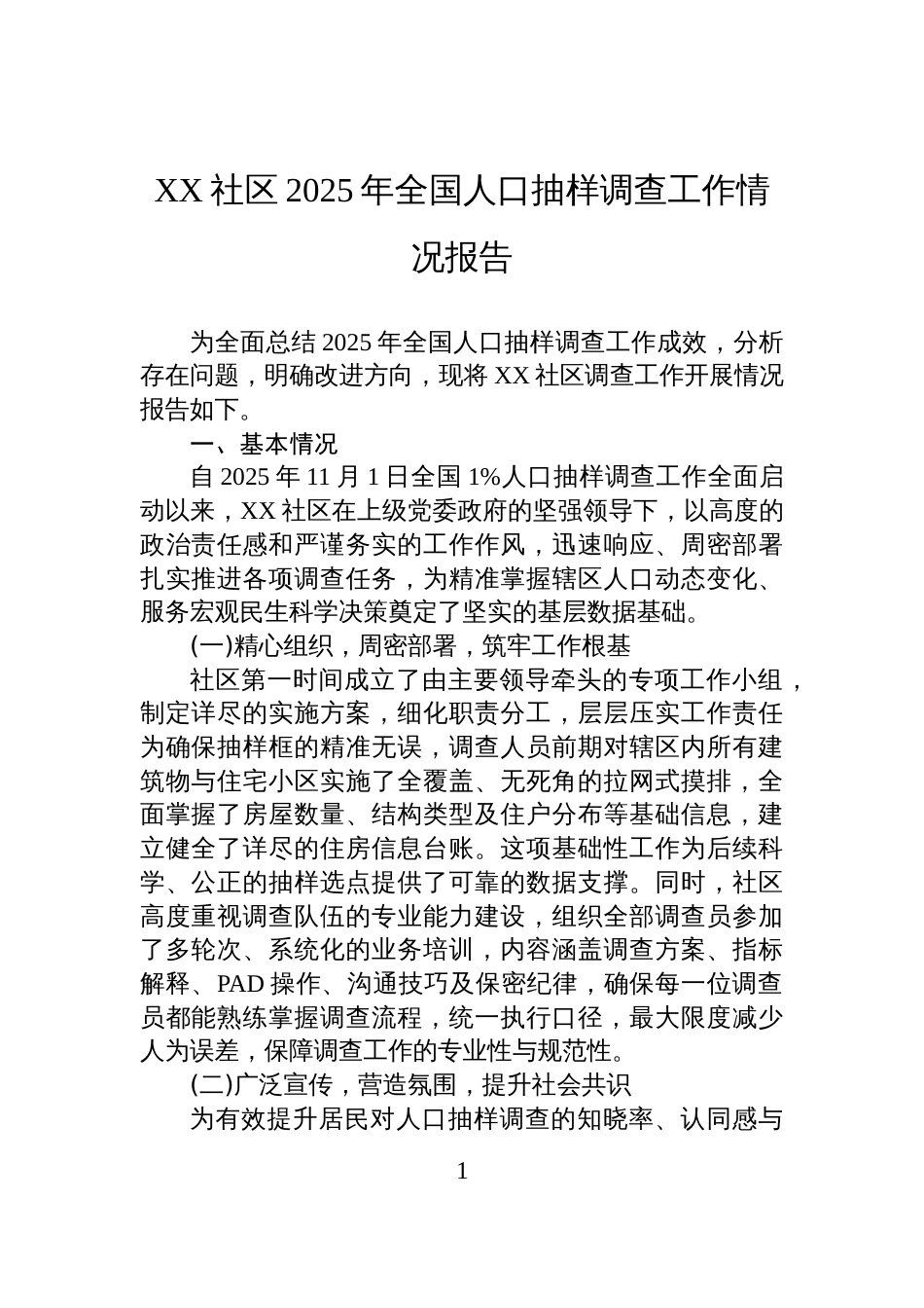 XX社区2025年全国人口抽样调查工作情况报告_第1页