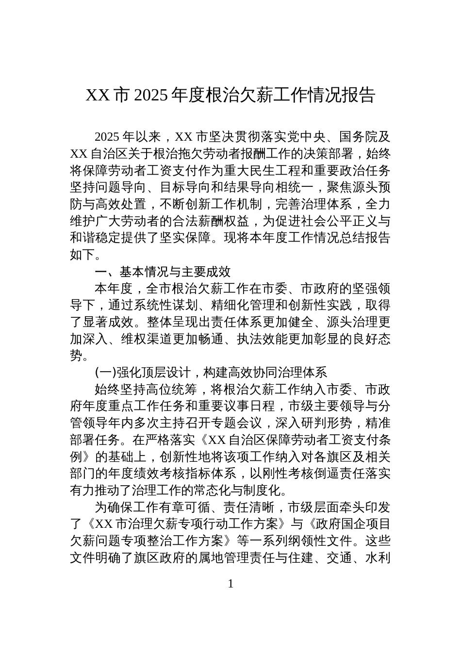 XX市2025年度根治欠薪工作情况报告_第1页