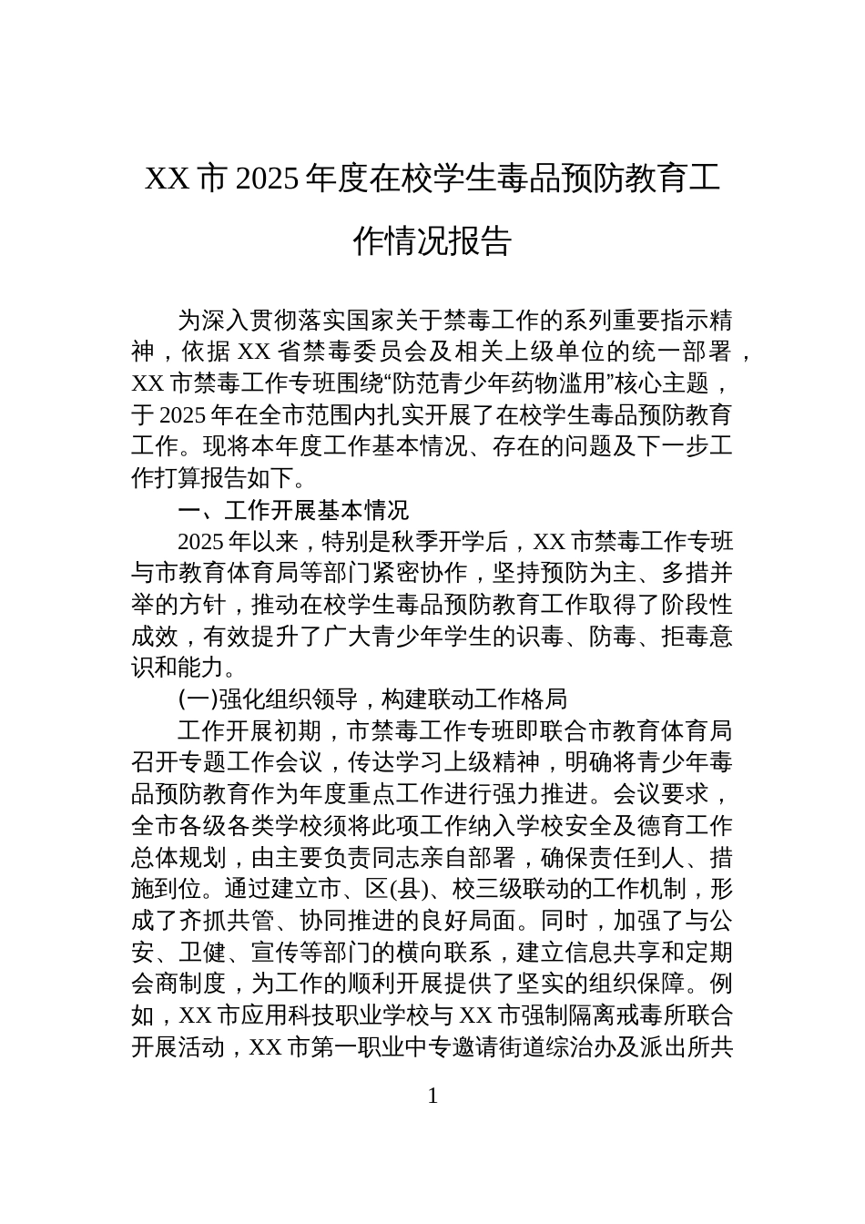 XX市2025年度在校学生毒品预防教育工作情况报告_第1页