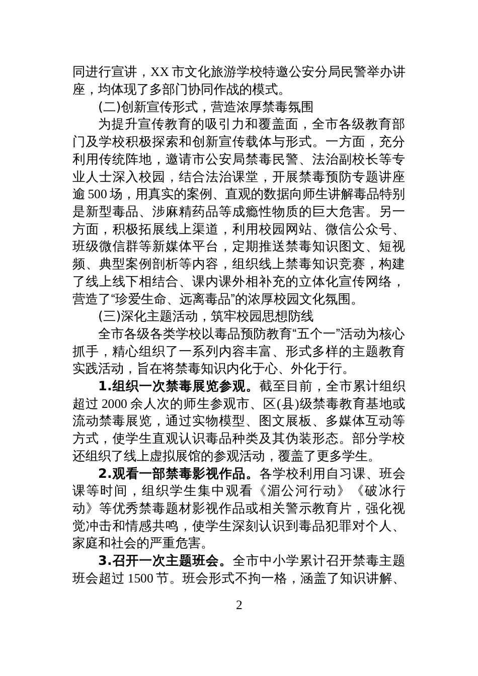XX市2025年度在校学生毒品预防教育工作情况报告_第2页