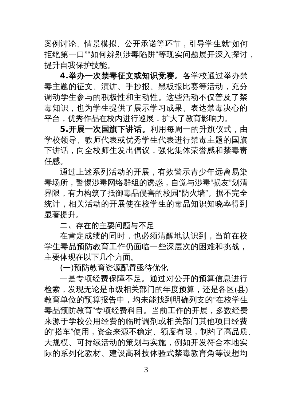 XX市2025年度在校学生毒品预防教育工作情况报告_第3页