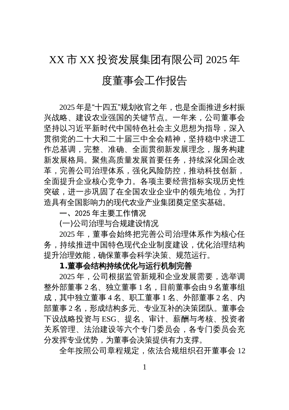 XX市XX投资发展集团有限公司2025年度董事会工作报告_第1页