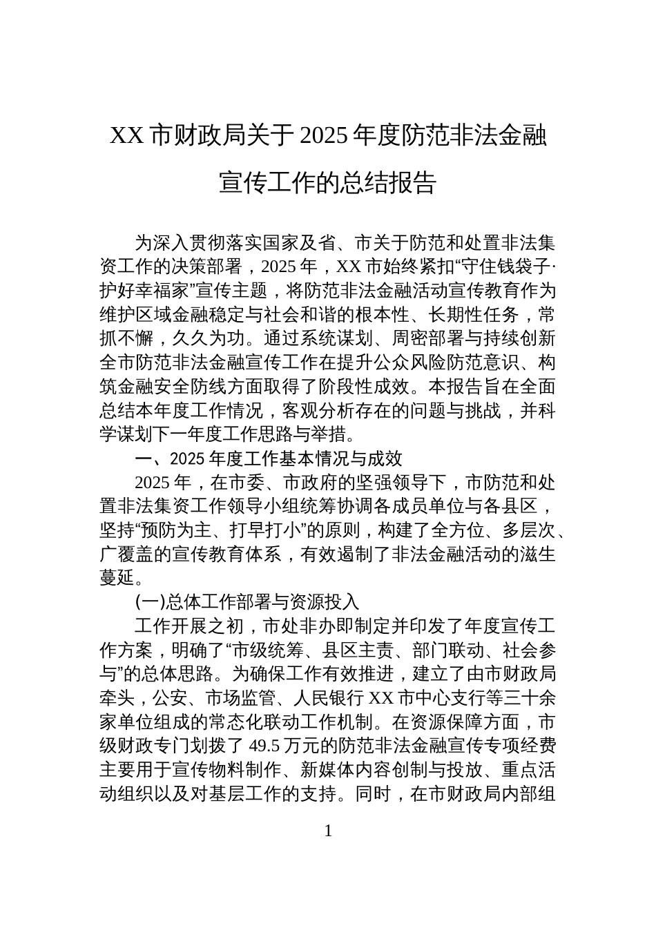 XX市财政局关于2025年度防范非法金融宣传工作的总结报告_第1页