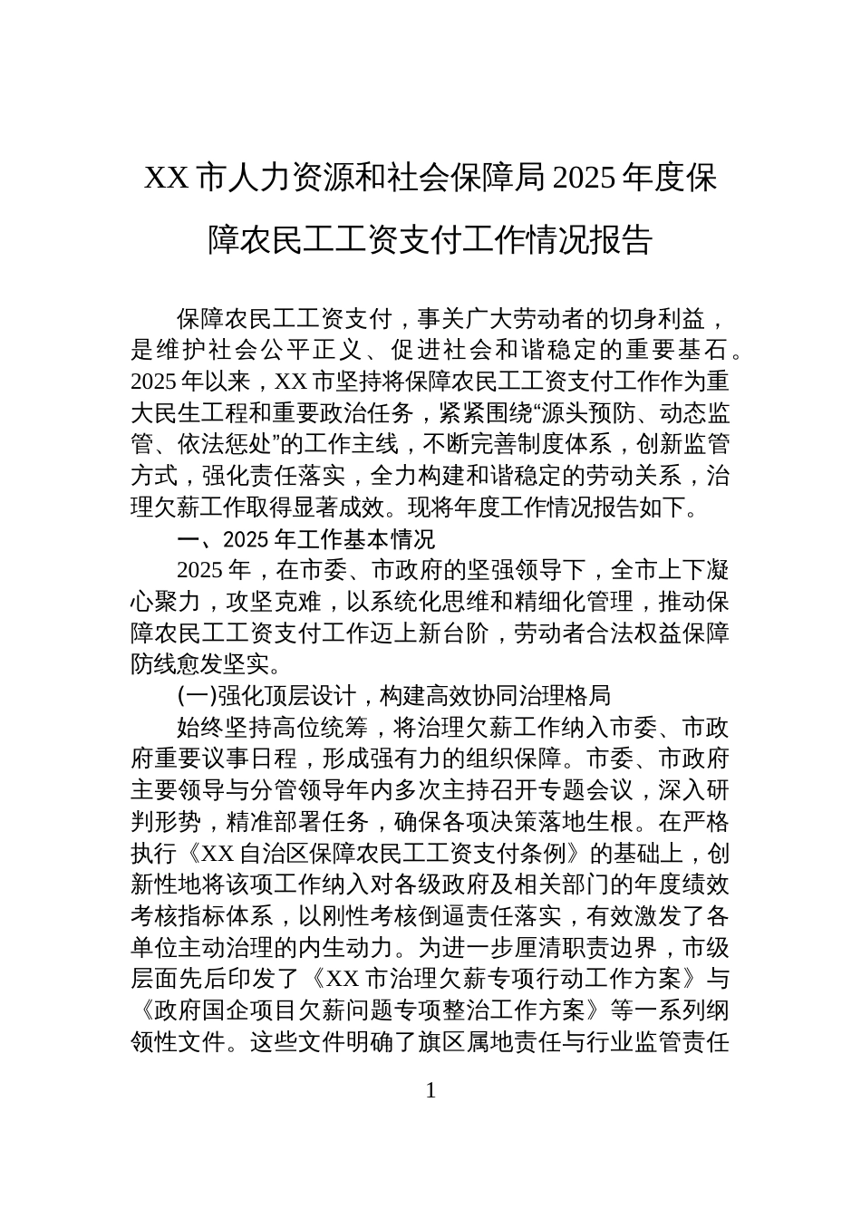 XX市人力资源和社会保障局2025年度保障农民工工资支付工作情况报告_第1页