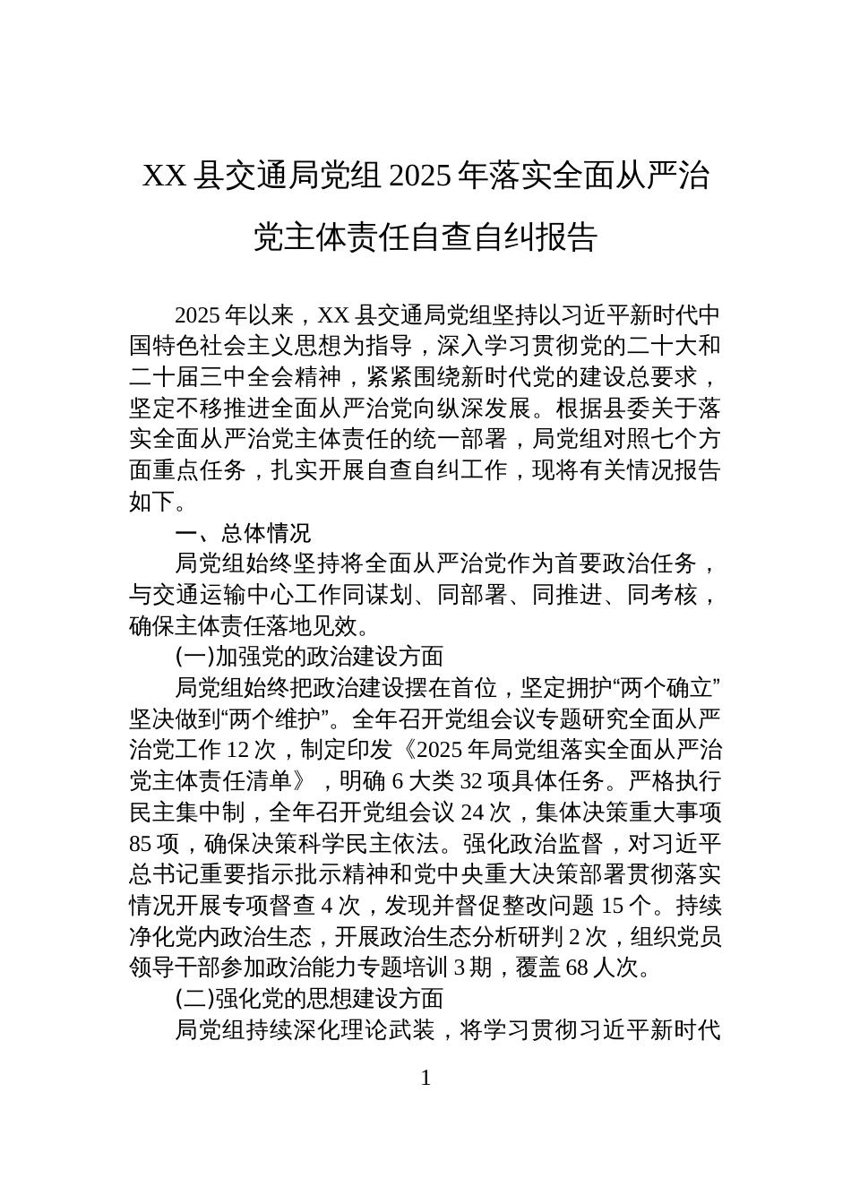 XX县交通局党组2025年落实全面从严治党主体责任自查自纠报告_第1页