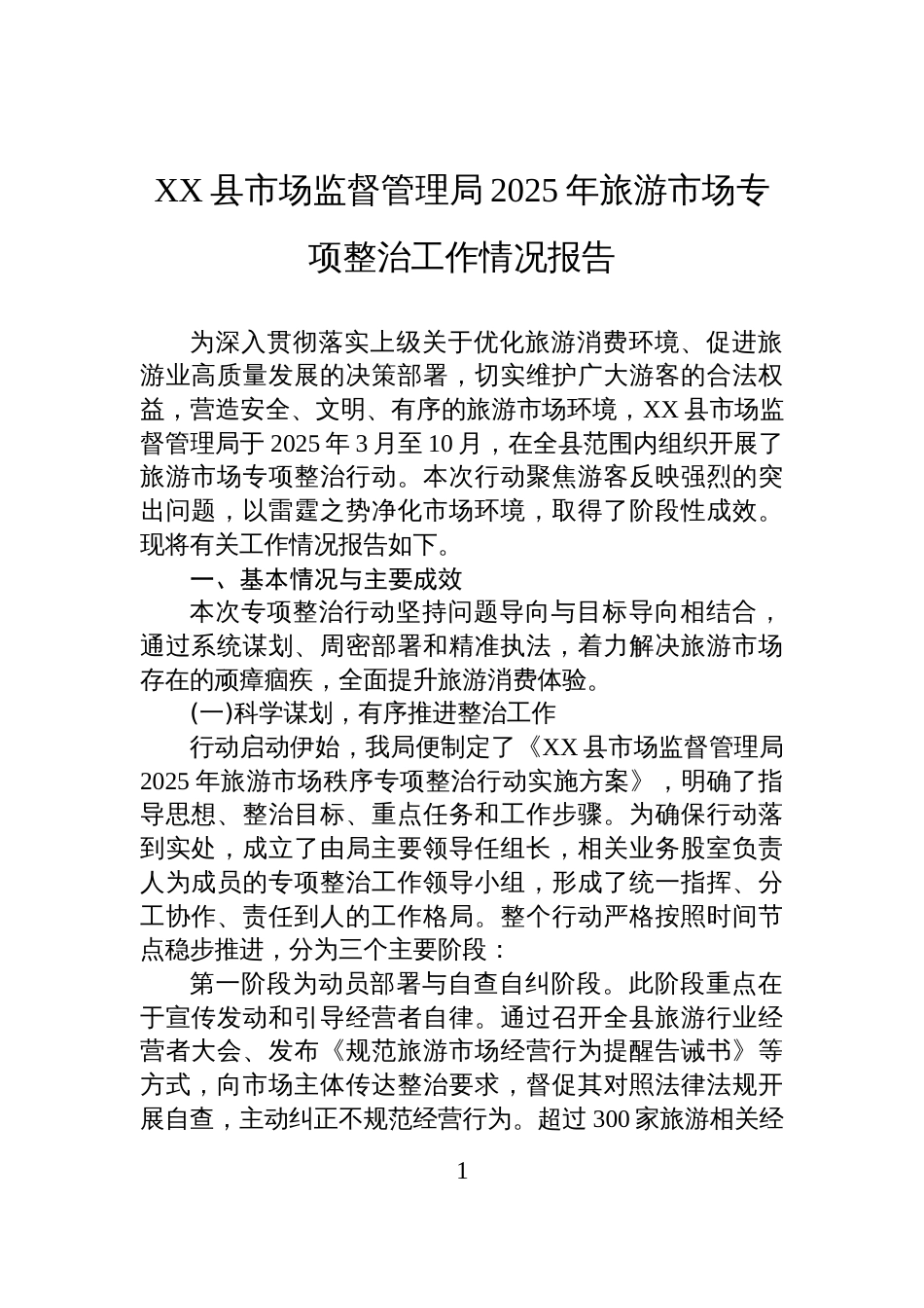 XX县市场监督管理局2025年旅游市场专项整治工作情况报告_第1页