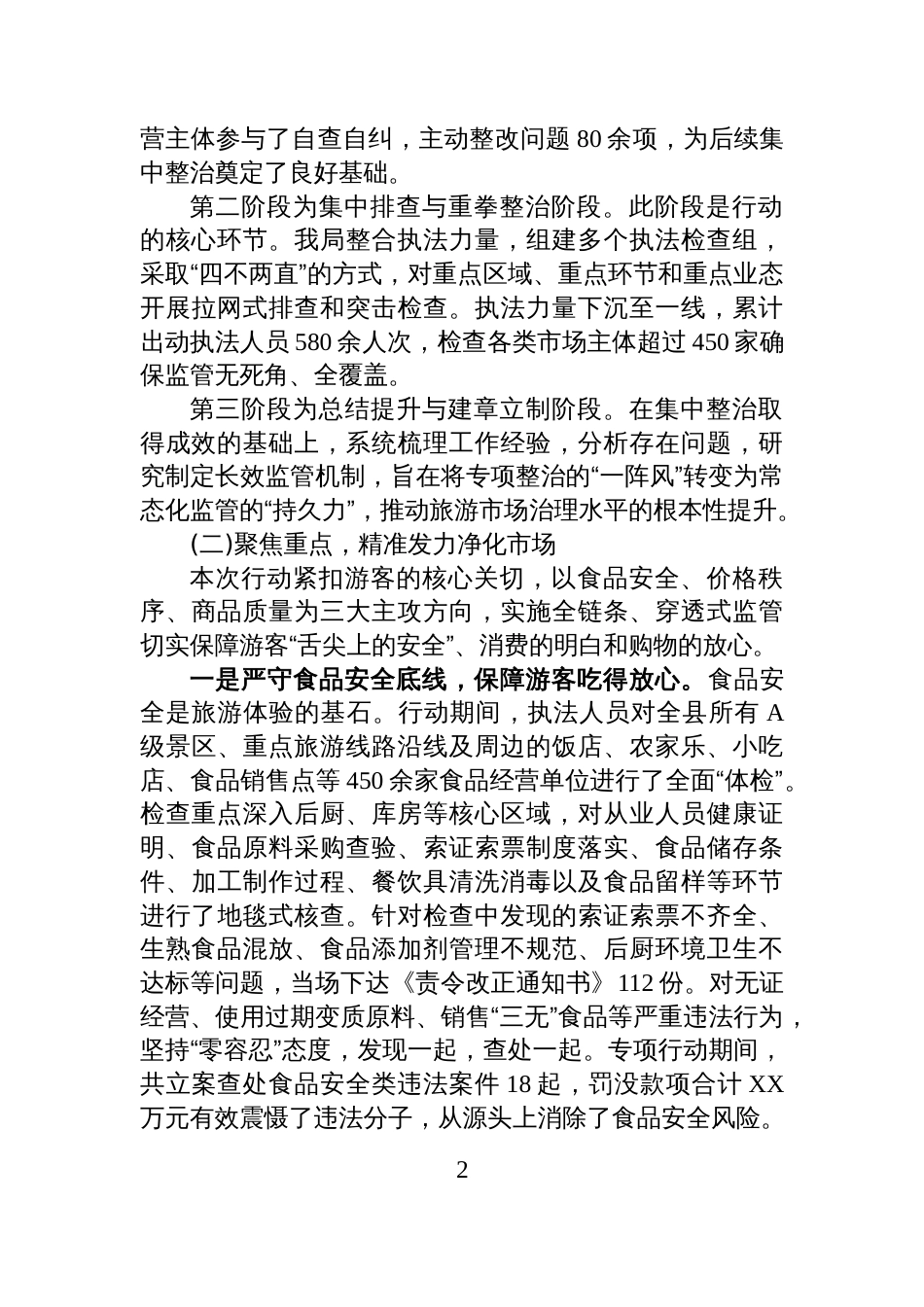 XX县市场监督管理局2025年旅游市场专项整治工作情况报告_第2页