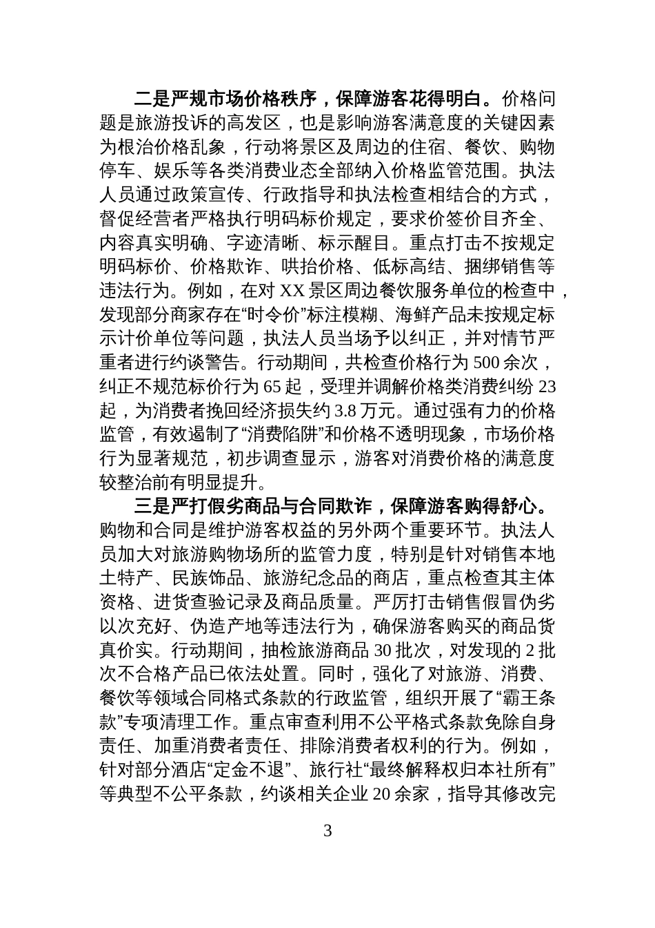 XX县市场监督管理局2025年旅游市场专项整治工作情况报告_第3页