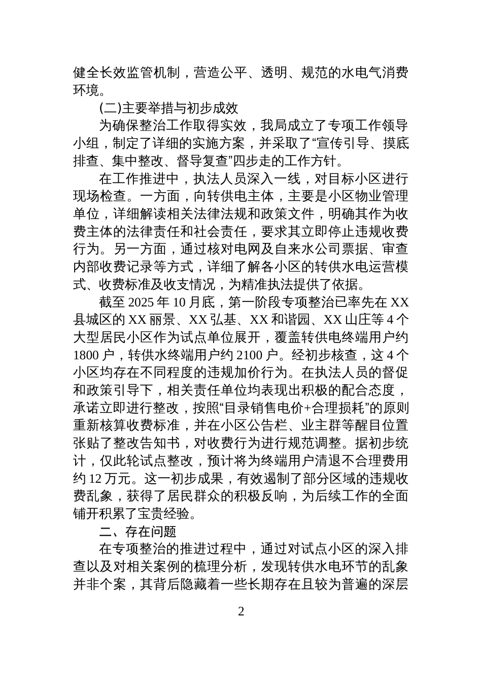 XX县市场监督管理局关于2025年度居民小区转供水电收费专项整治工作情况的报告_第2页