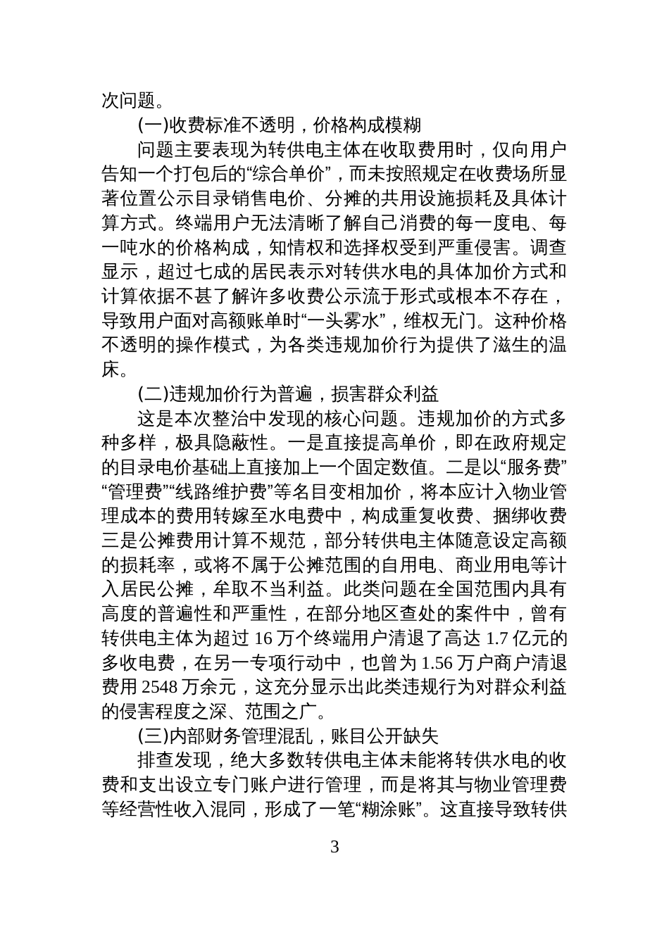 XX县市场监督管理局关于2025年度居民小区转供水电收费专项整治工作情况的报告_第3页