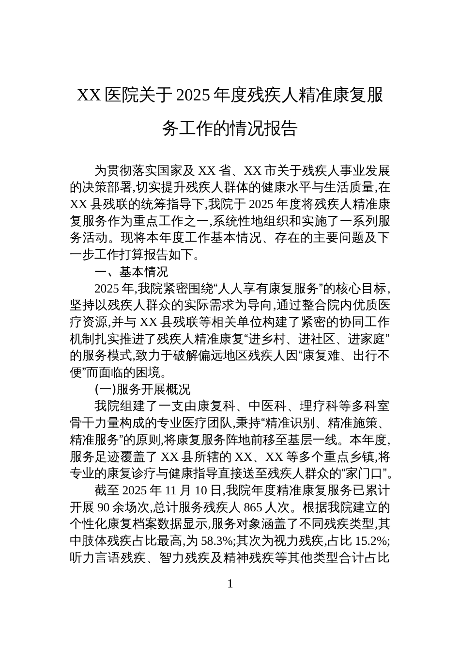 XX医院关于2025年度残疾人精准康复服务工作的情况报告_第1页