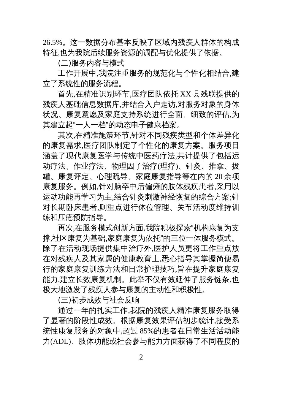 XX医院关于2025年度残疾人精准康复服务工作的情况报告_第2页