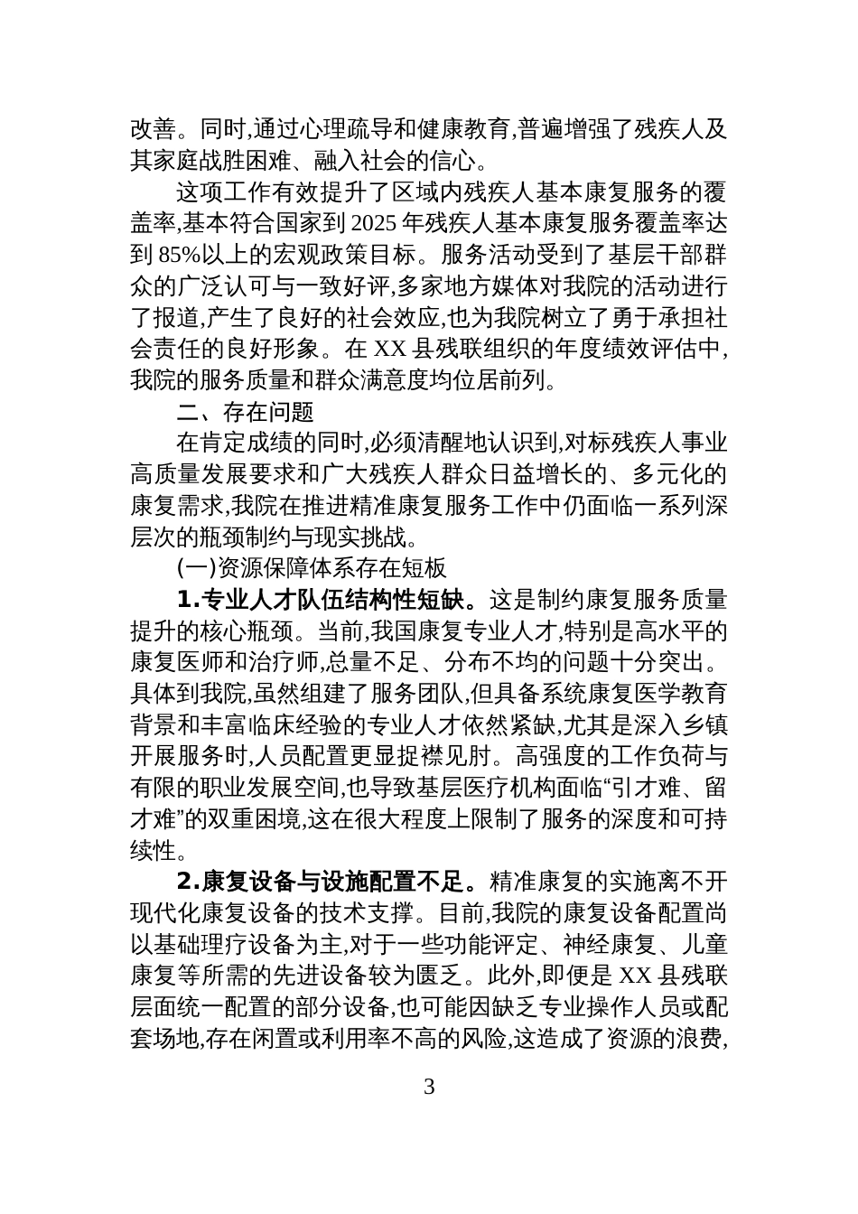 XX医院关于2025年度残疾人精准康复服务工作的情况报告_第3页