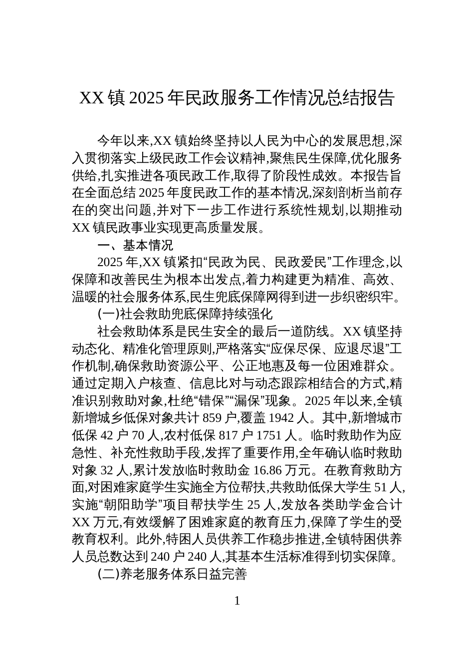 XX镇2025年民政服务工作情况总结报告_第1页