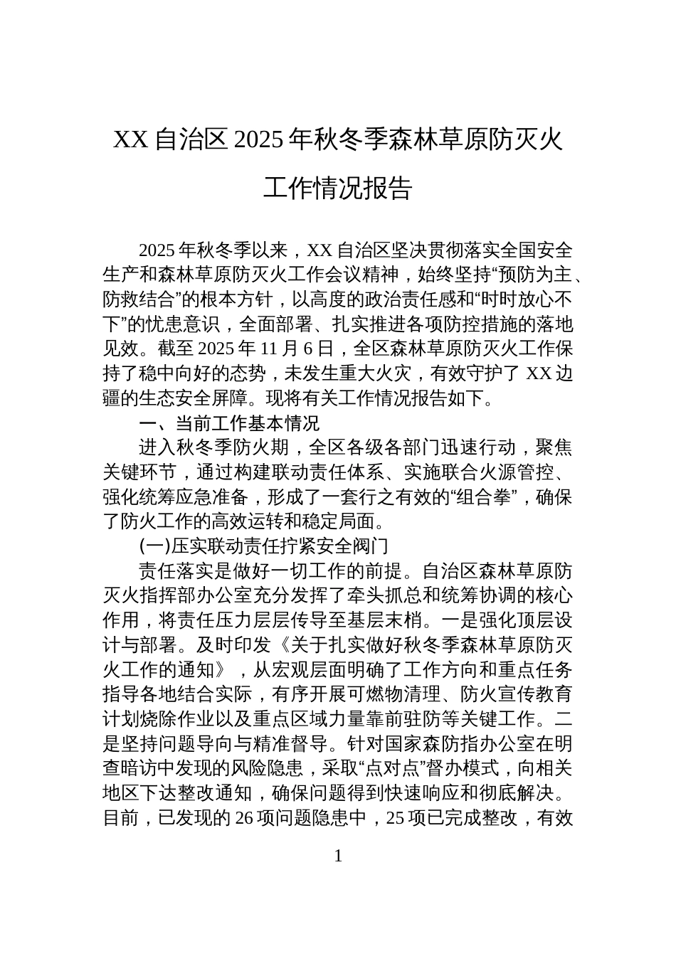 XX自治区2025年秋冬季森林草原防灭火工作情况报告_第1页