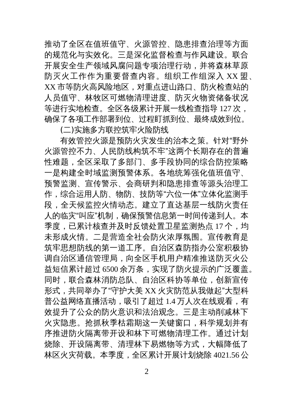 XX自治区2025年秋冬季森林草原防灭火工作情况报告_第2页