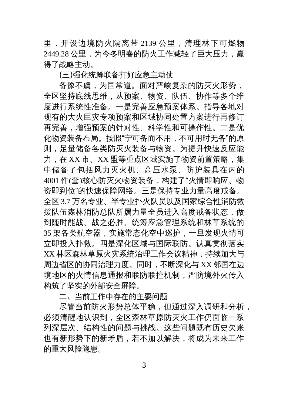 XX自治区2025年秋冬季森林草原防灭火工作情况报告_第3页