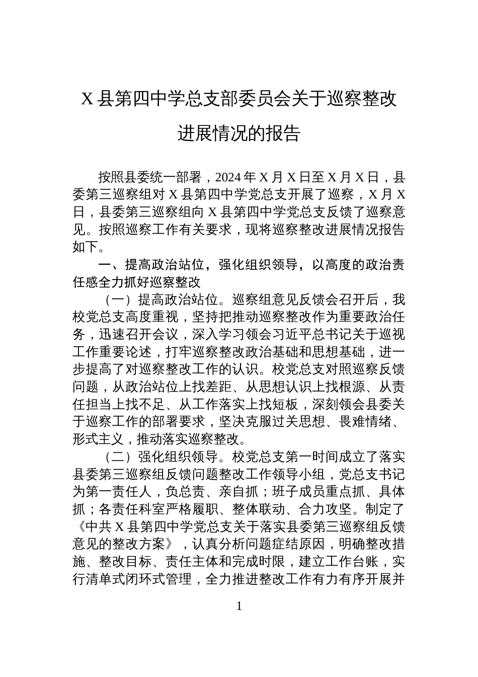 X县第四中学总支部委员会关于巡察整改进展情况的报告_第1页