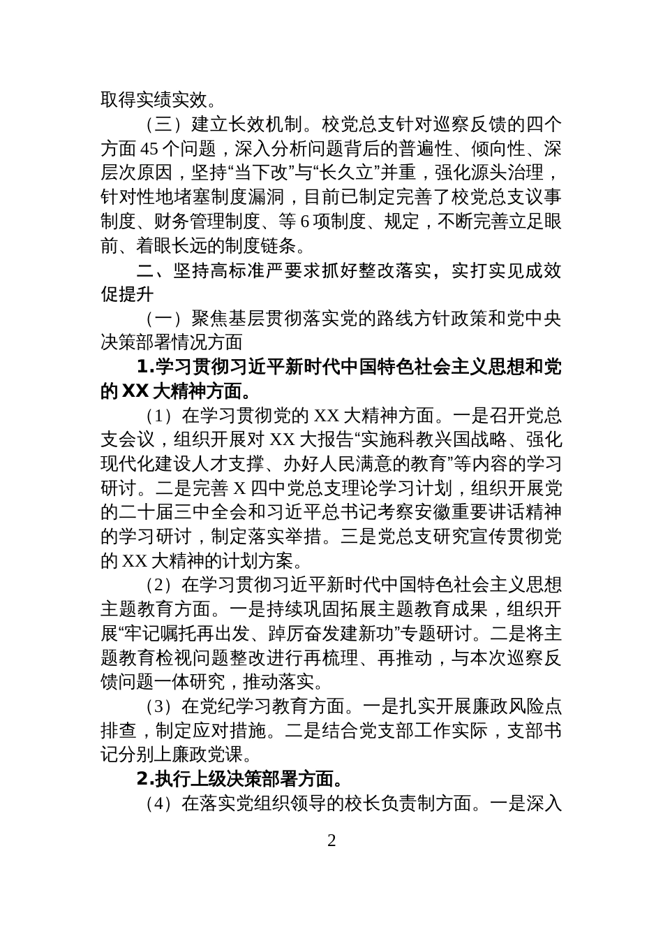 X县第四中学总支部委员会关于巡察整改进展情况的报告_第2页