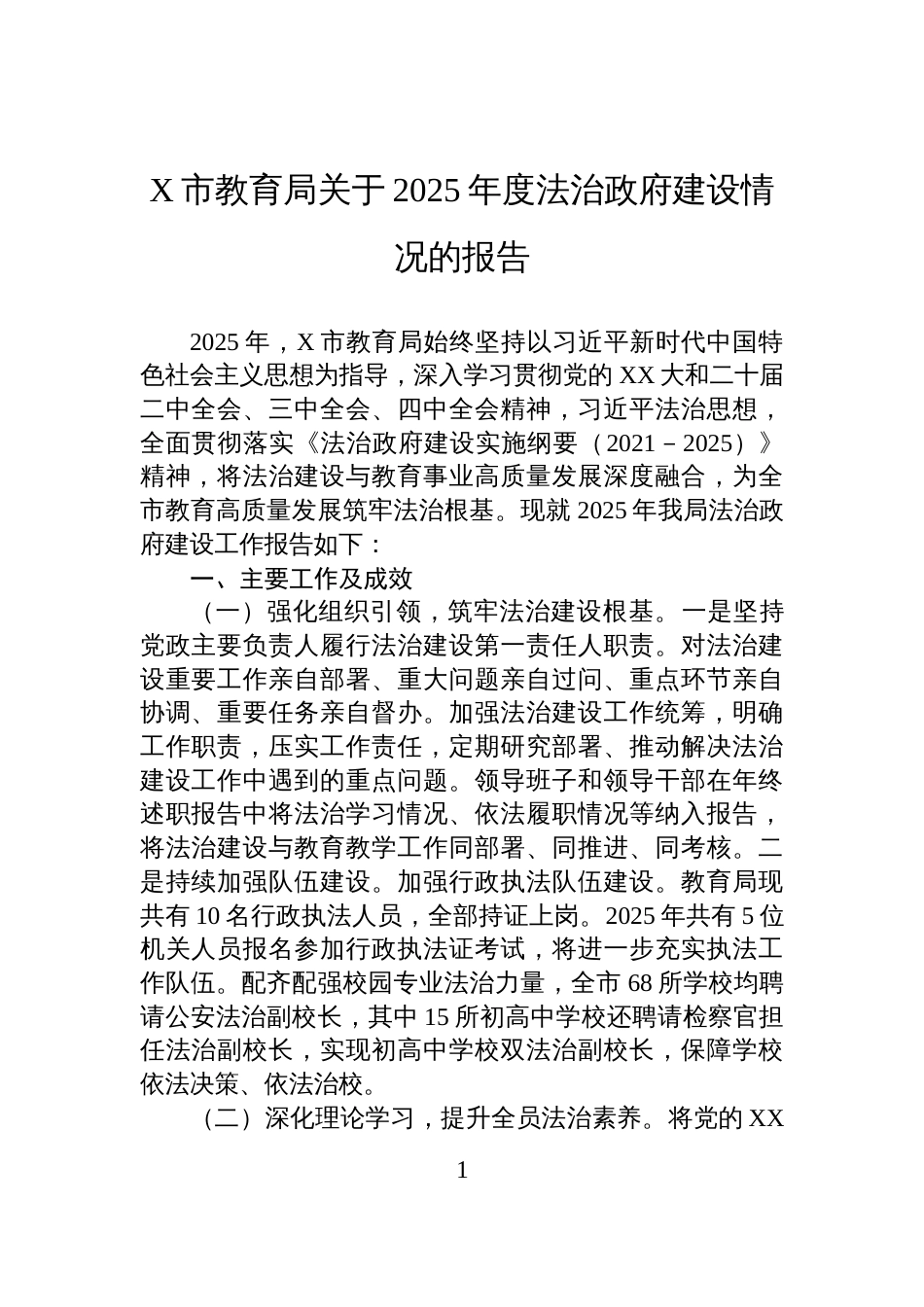 X市教育局关于2025年度法治政府建设情况的报告_第1页