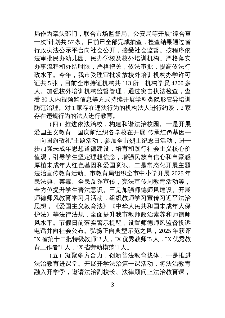 X市教育局关于2025年度法治政府建设情况的报告_第3页
