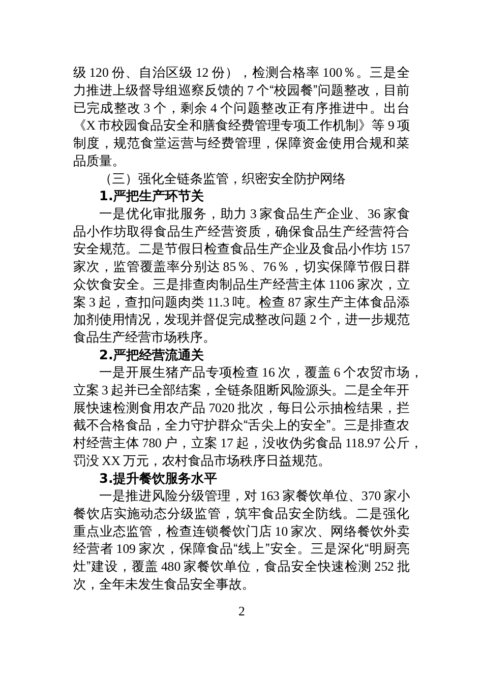 关于2025年X市食品安全重点工作情况的报告_第2页