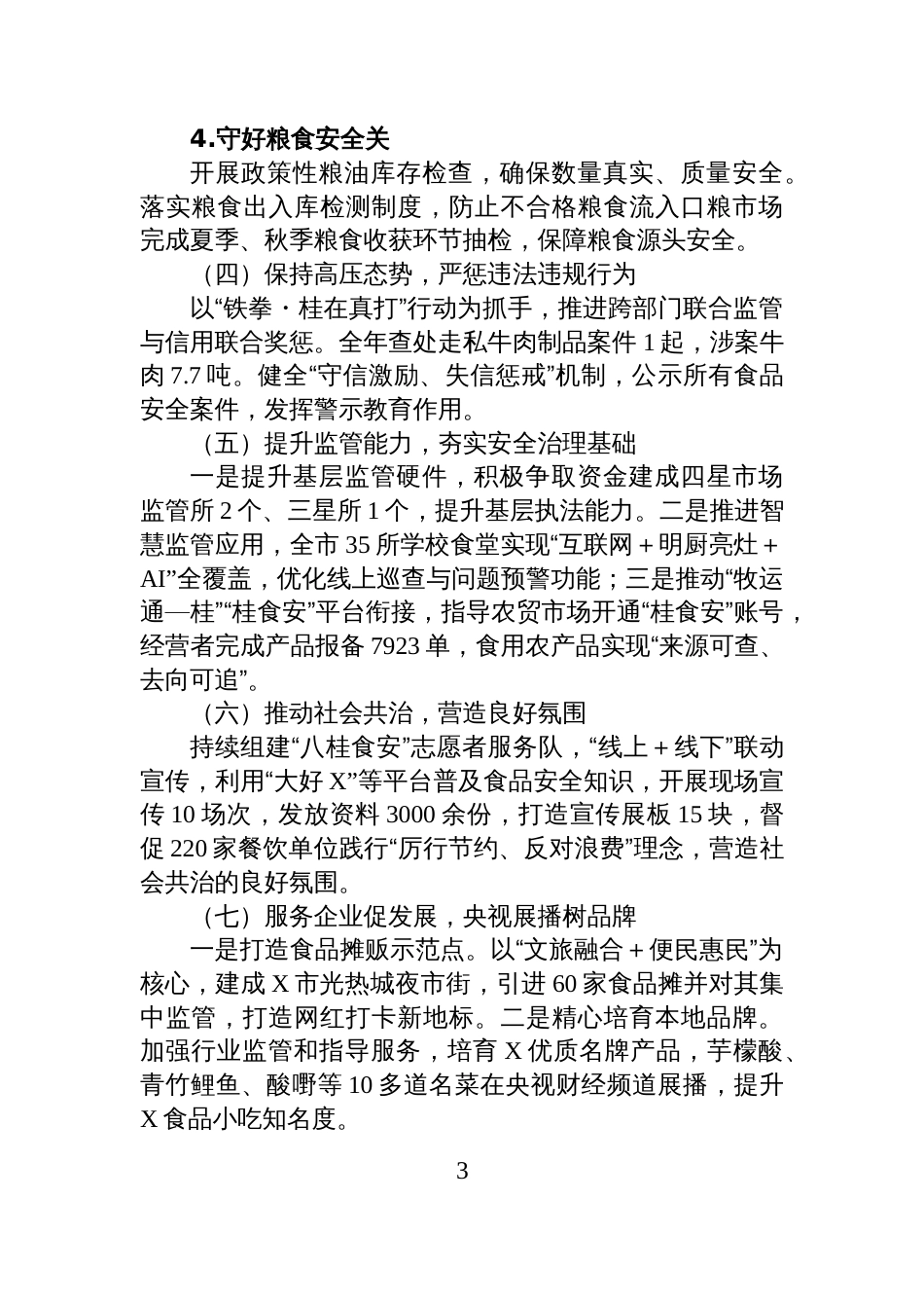 关于2025年X市食品安全重点工作情况的报告_第3页