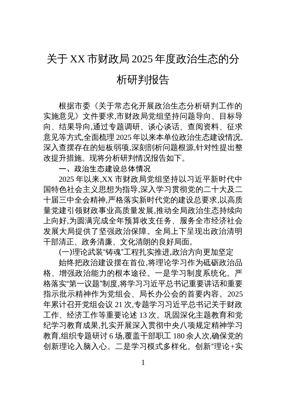 关于XX市财政局2025年度政治生态的分析研判报告_第1页
