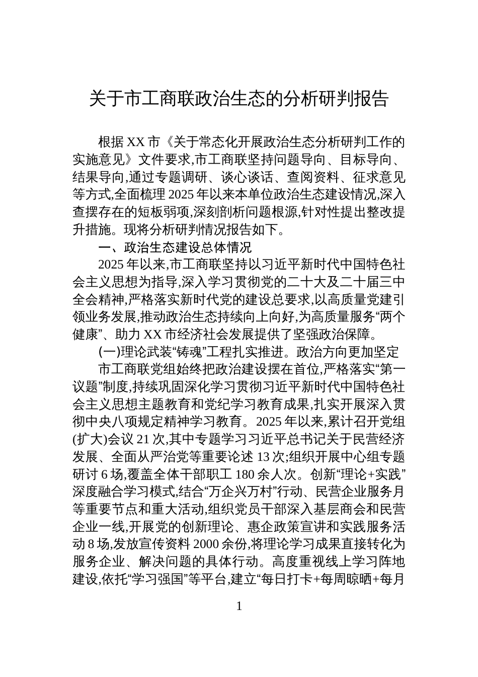 关于市工商联政治生态的分析研判报告_第1页