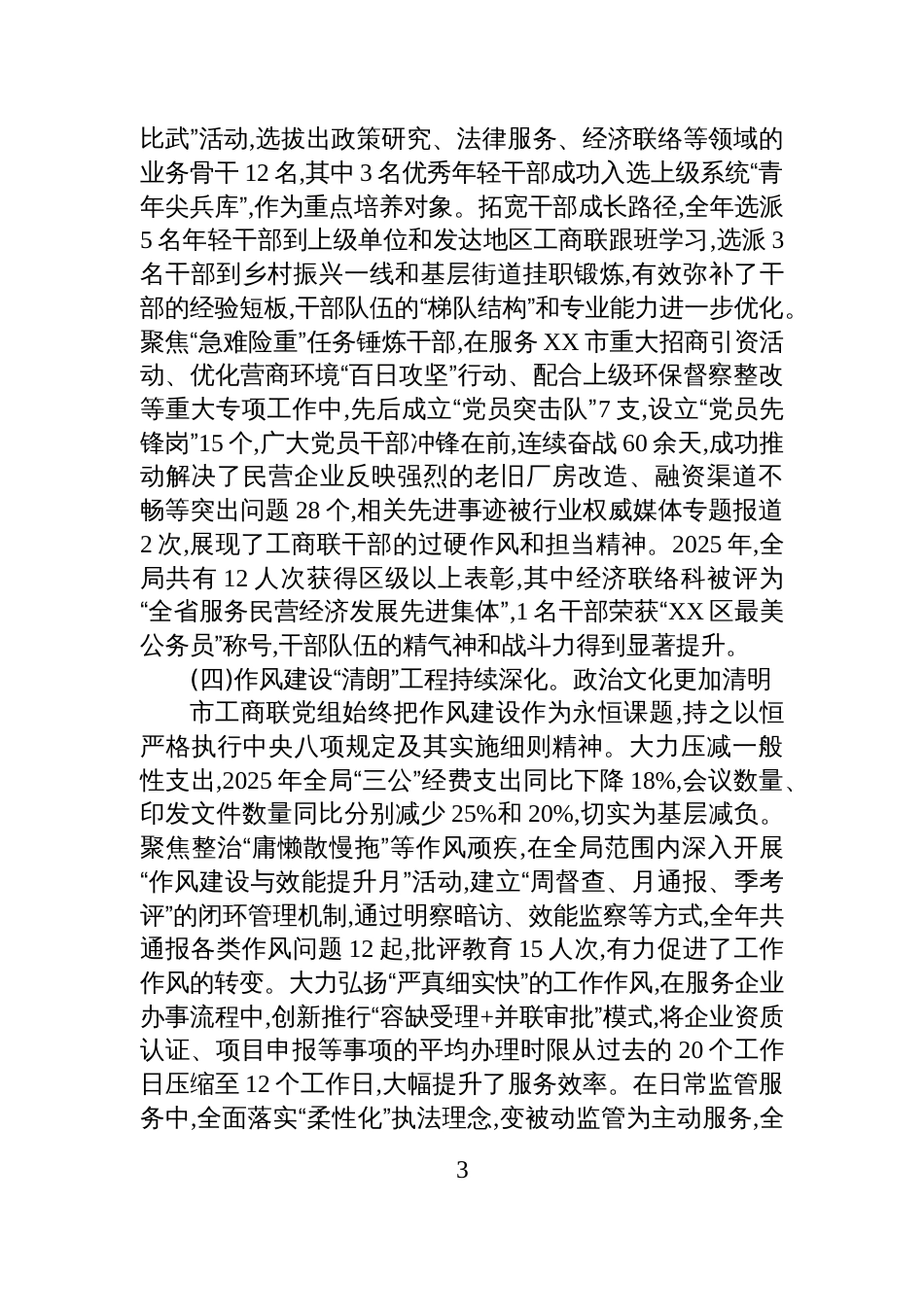 关于市工商联政治生态的分析研判报告_第3页