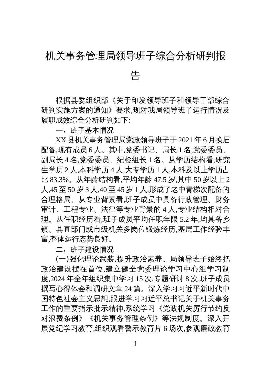 机关事务管理局领导班子综合分析研判报告_第1页
