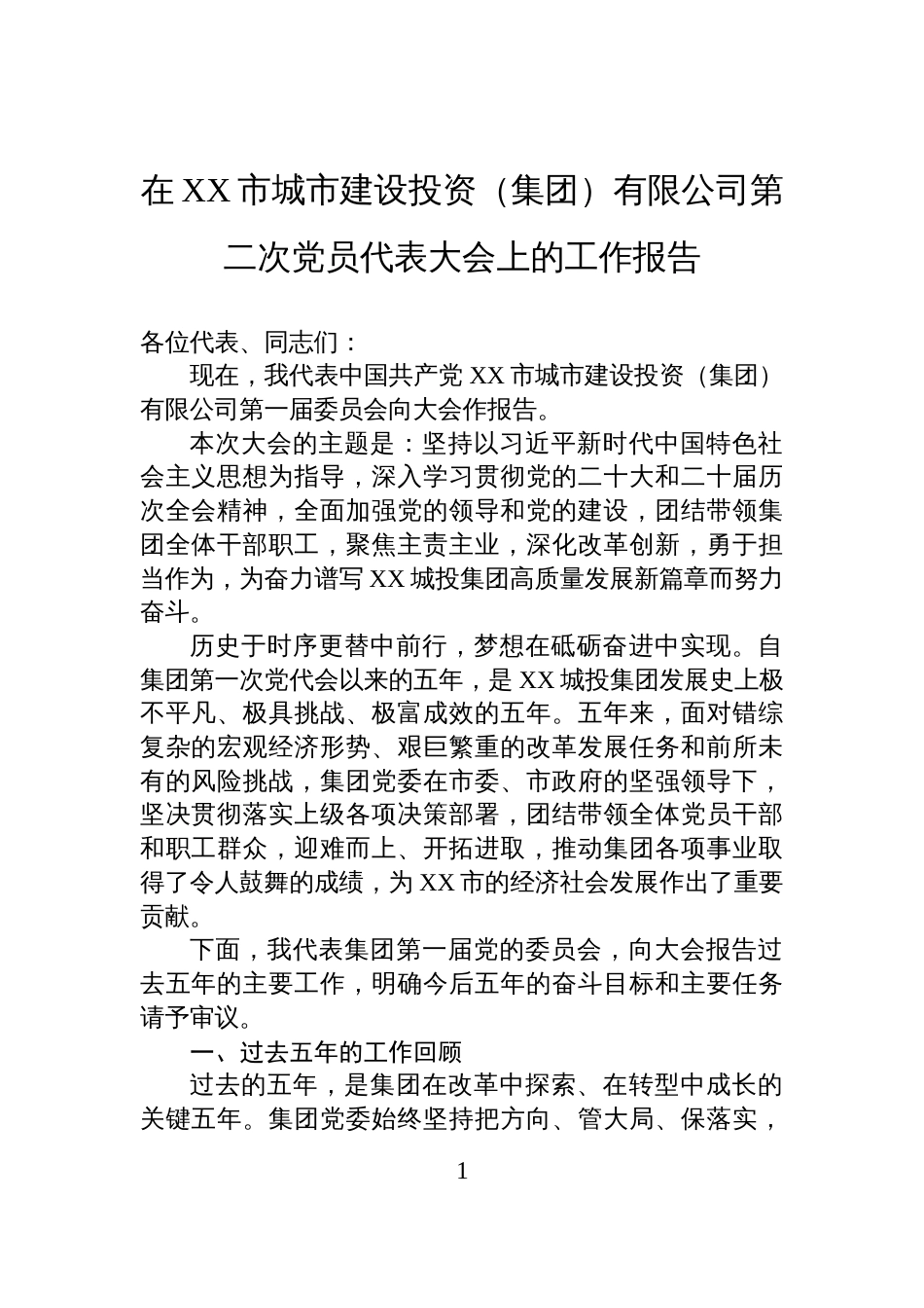 在XX市城市建设投资（集团）有限公司第二次党员代表大会上的工作报告_第1页