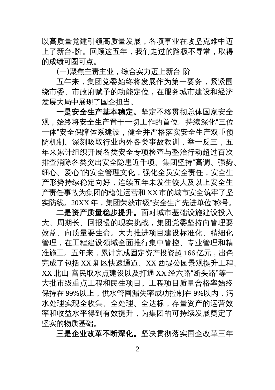 在XX市城市建设投资（集团）有限公司第二次党员代表大会上的工作报告_第2页