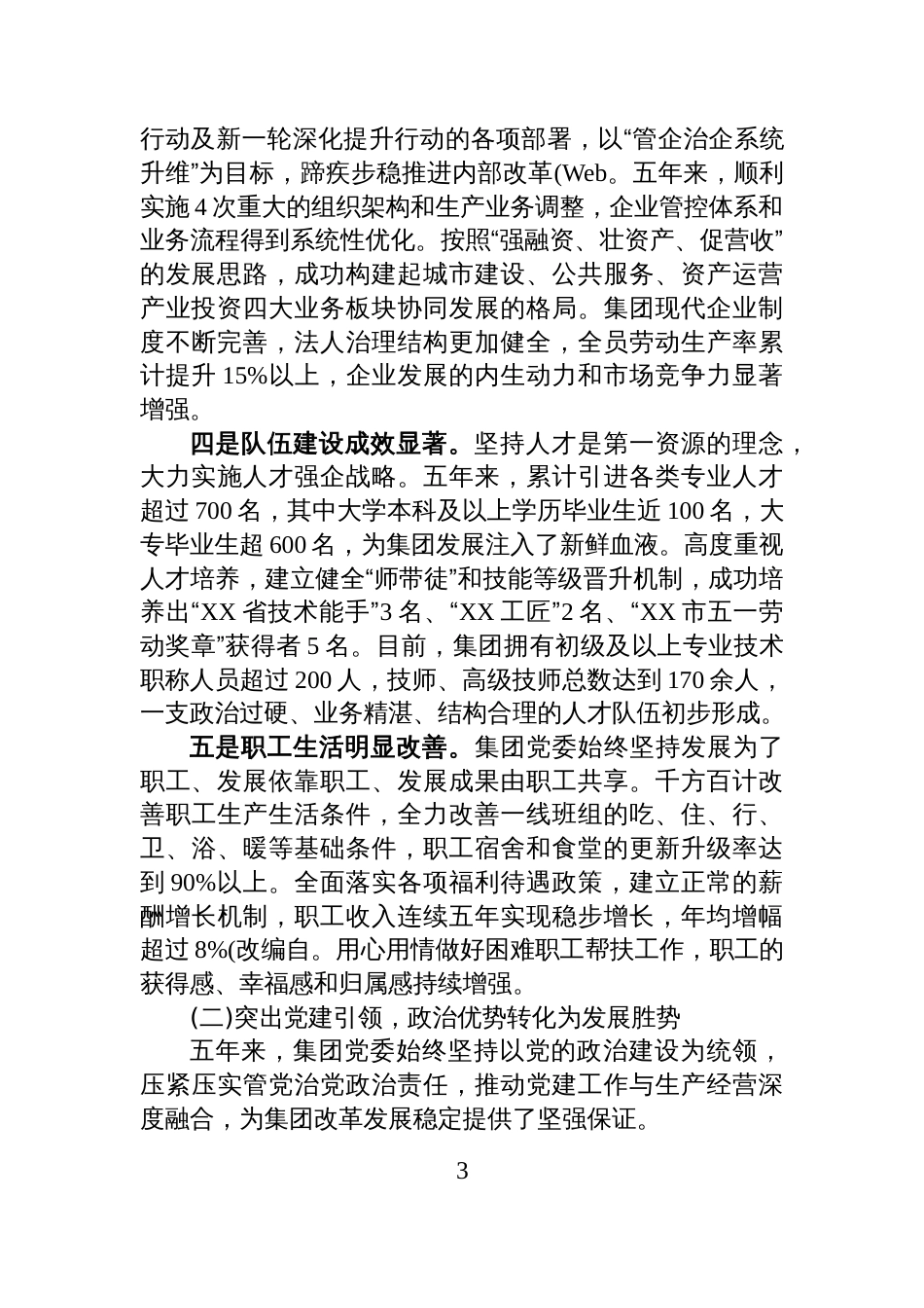 在XX市城市建设投资（集团）有限公司第二次党员代表大会上的工作报告_第3页