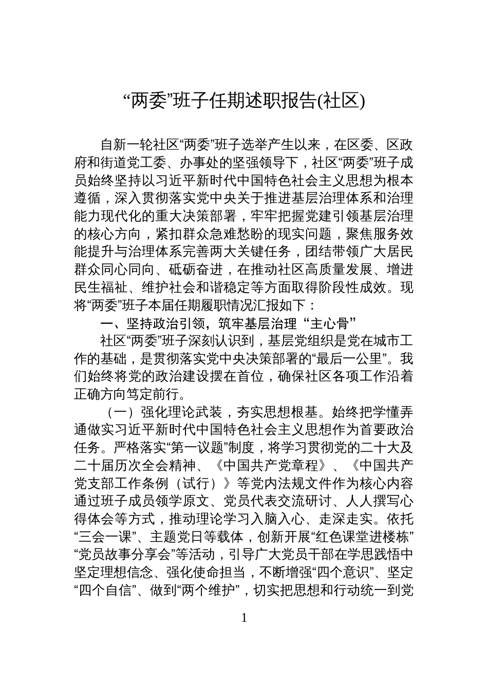 “两委”班子任期述职报告(社区)_第1页