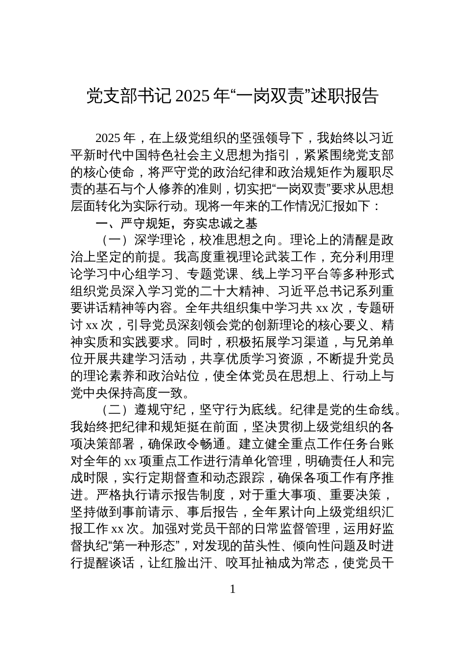 党支部书记2025年“一岗双责”述职报告_第1页