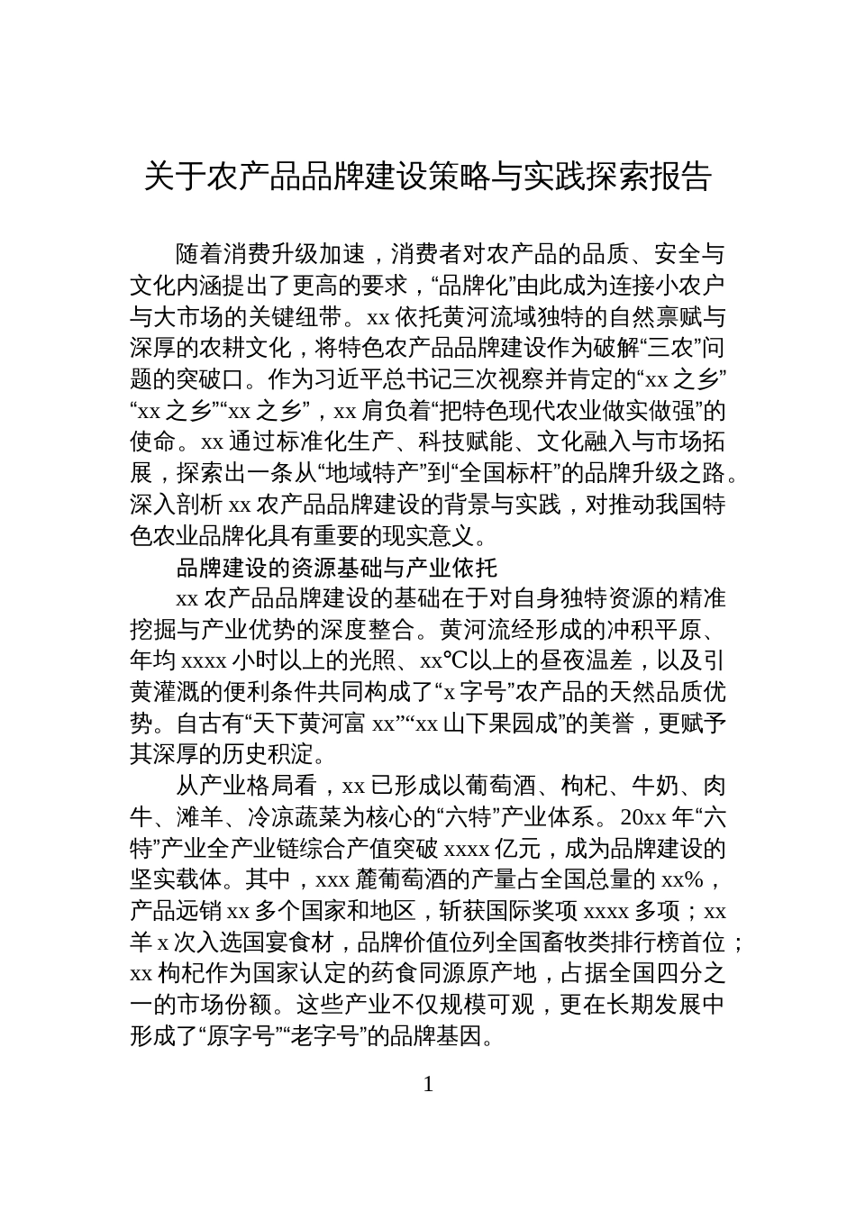 关于农产品品牌建设策略与实践探索报告_第1页