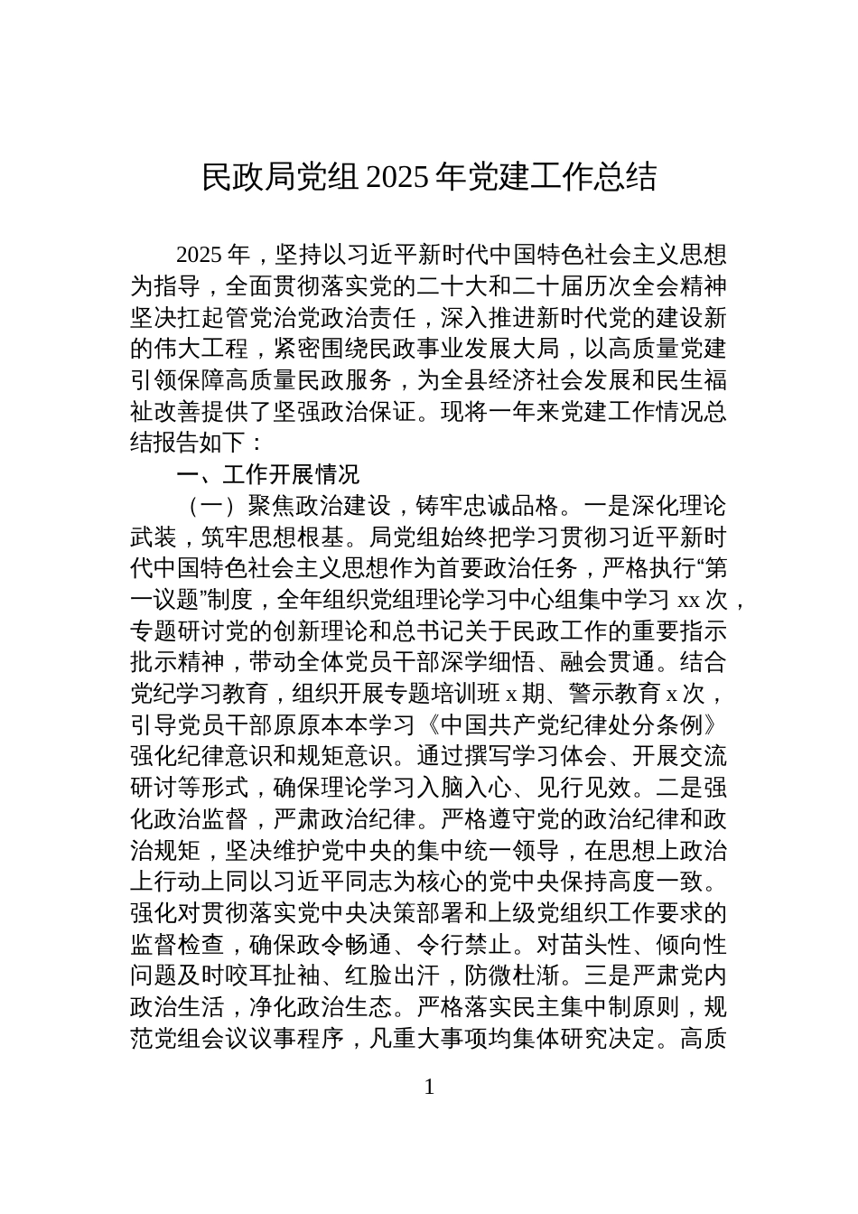 民政局党组2025年党建工作总结_第1页