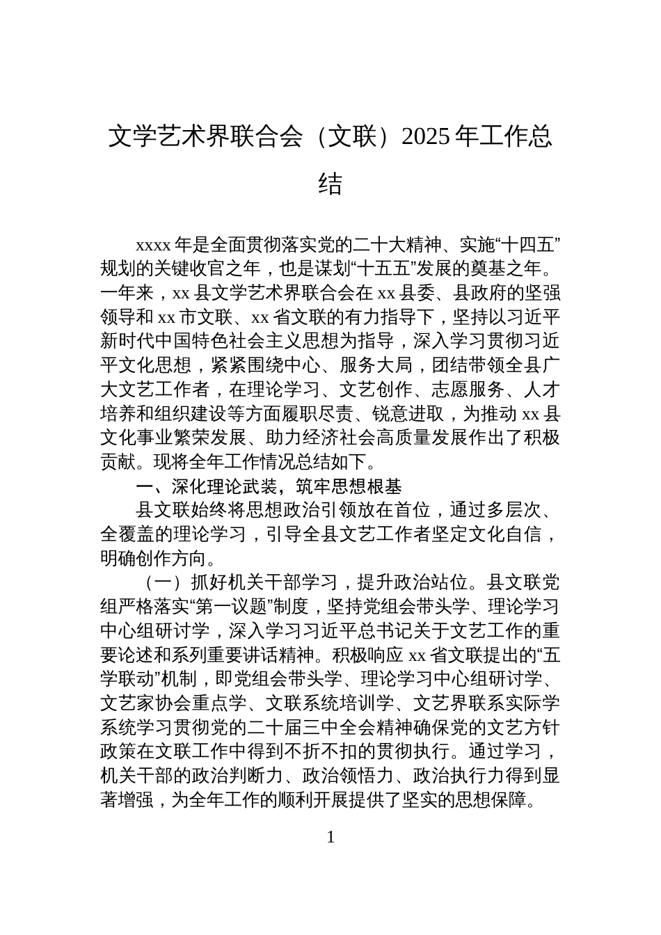 文学艺术界联合会(文联)2025年工作总结_第1页
