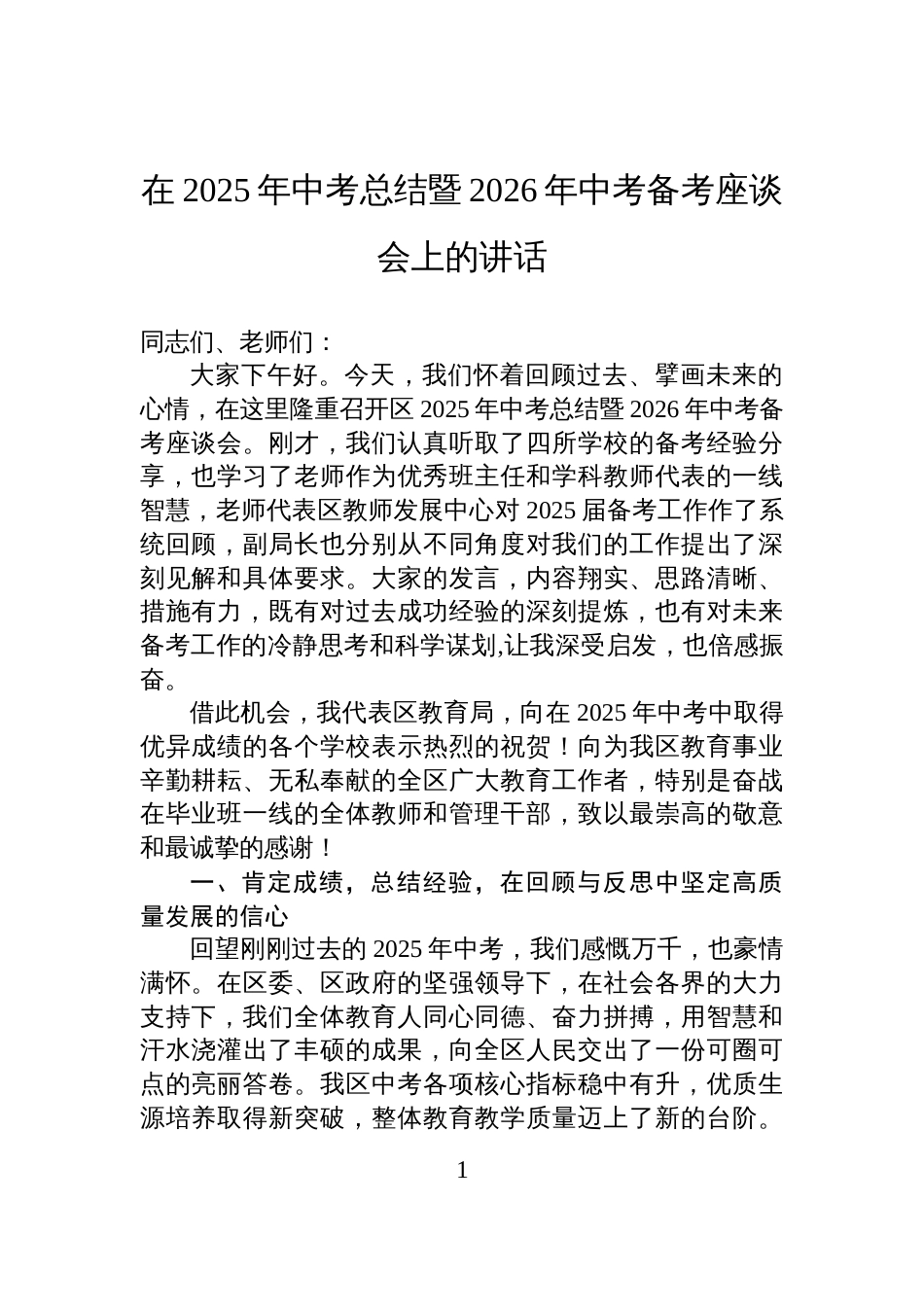 在2025年中考总结暨2026年中考备考座谈会上的讲话_第1页